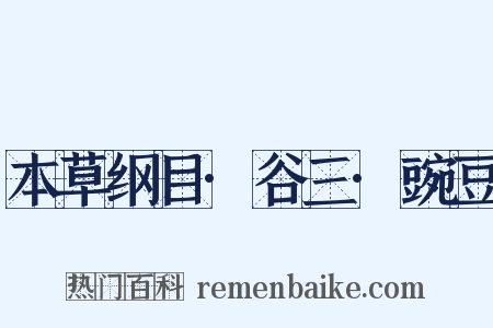 本草纲目·谷三·豌豆是什么意思的图片